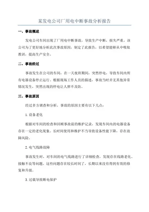 某发电公司厂用电中断事故分析报告
