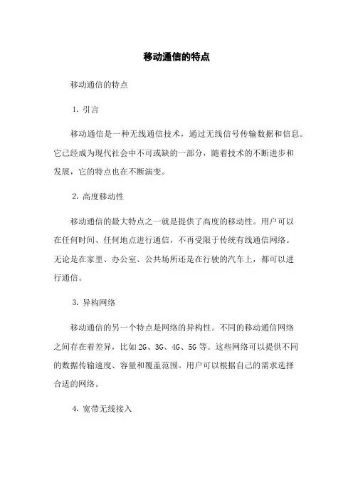 移动通信的特点