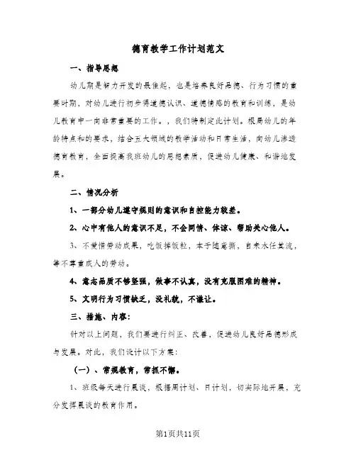 德育教学工作计划范文（五篇）