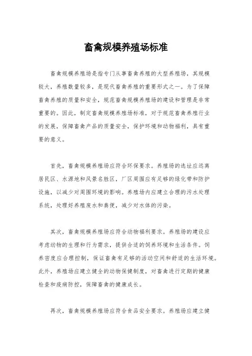 畜禽规模养殖场标准