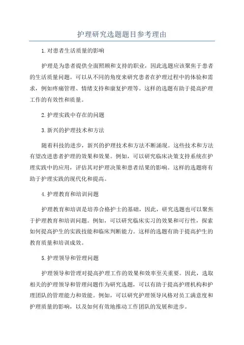 护理研究选题题目参考理由
