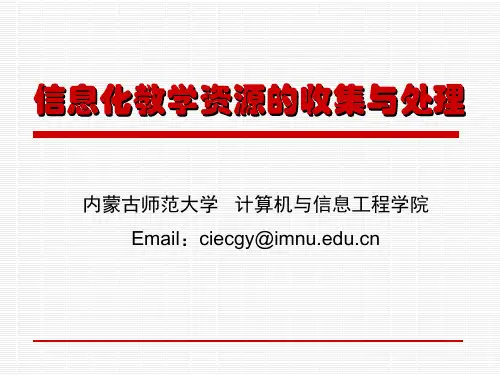 信息化教学资源的收集与处理