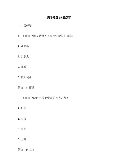 高考地理18题必背