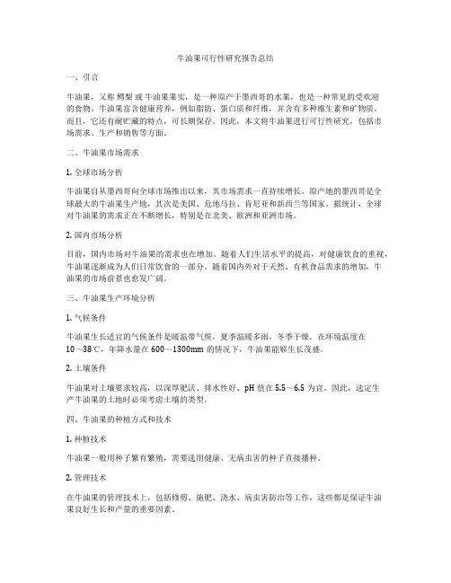 牛油果可行性研究报告总结