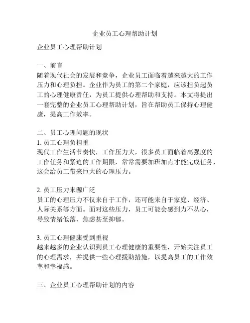 企业员工心理帮助计划