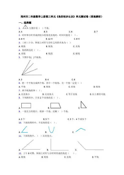 郑州市二年级数学上册第三单元《角的初步认识》单元测试卷(答案解析)