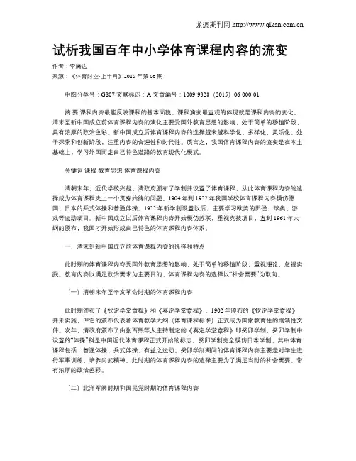 试析我国百年中小学体育课程内容的流变