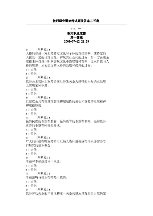 教师职业道德考试题及答案共五套.doc5