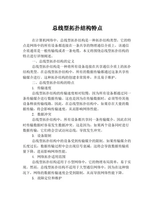总线型拓扑结构特点