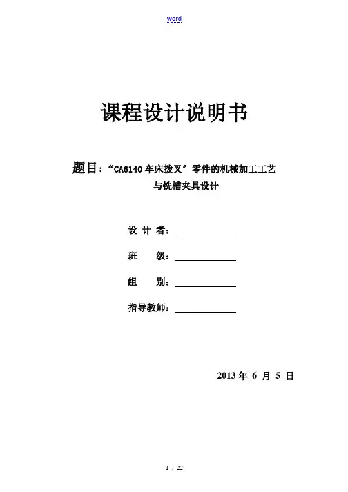 CA6140车床拨叉课程设计说明书