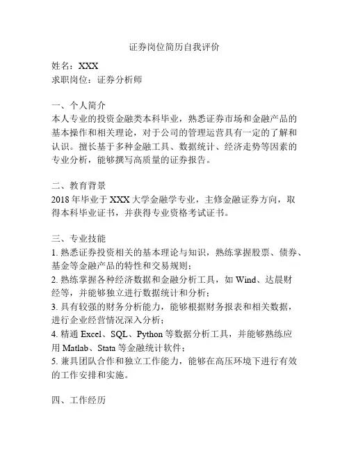 证券岗位简历自我评价