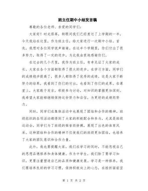 班主任期中小结发言稿
