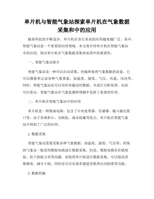 单片机与智能气象站探索单片机在气象数据采集和中的应用