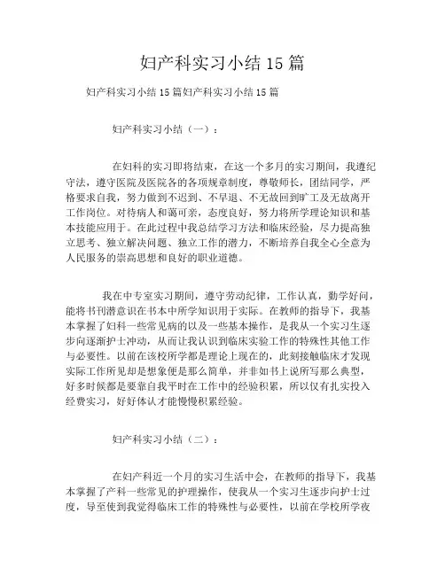 妇产科实习小结15篇