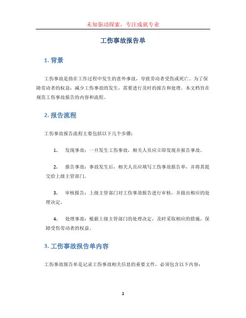 工伤事故报告单 (3)