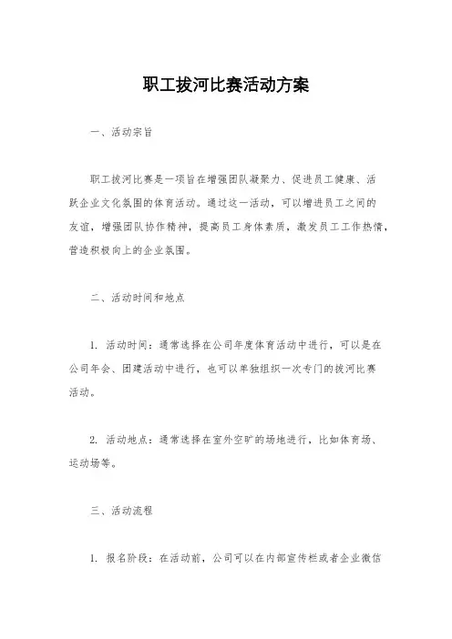 职工拔河比赛活动方案