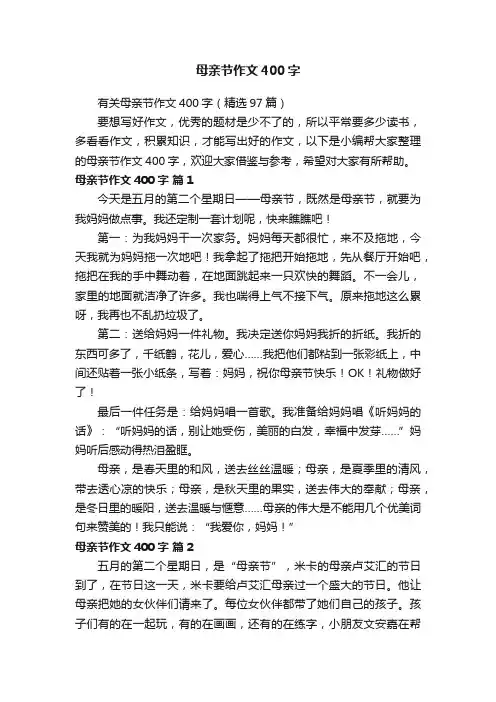 有关母亲节作文400字（精选97篇）