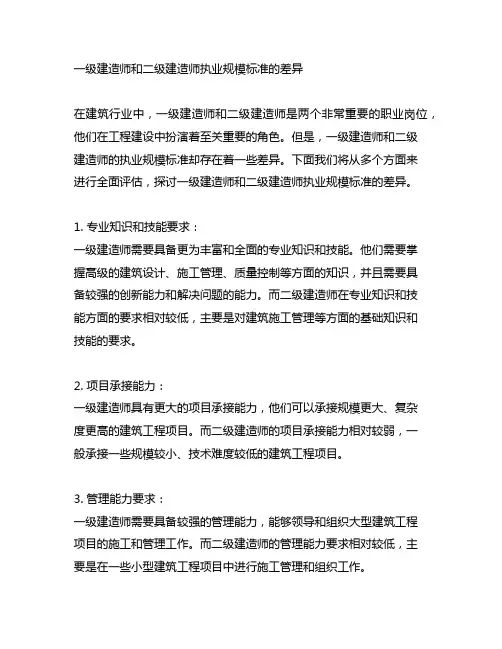 一级建造师和二级建造师执业规模标准的差异