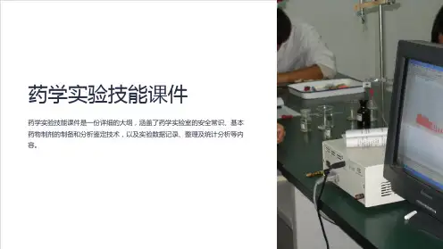 《药学实验技能课件》