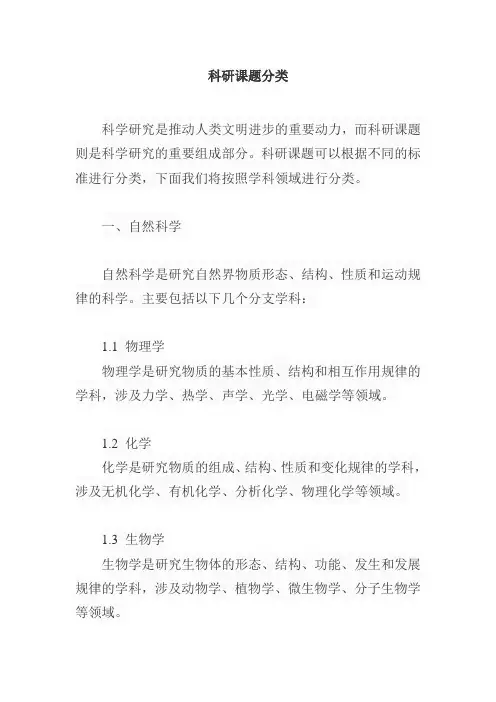 科研课题分类