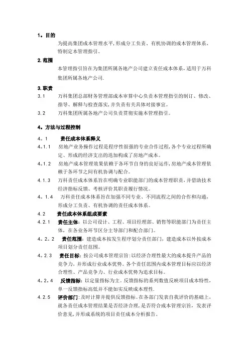 万科集团责任成本管理体系指引