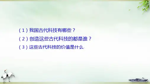 《古代科技耀我中华》PPT(精选)课件(共25页)