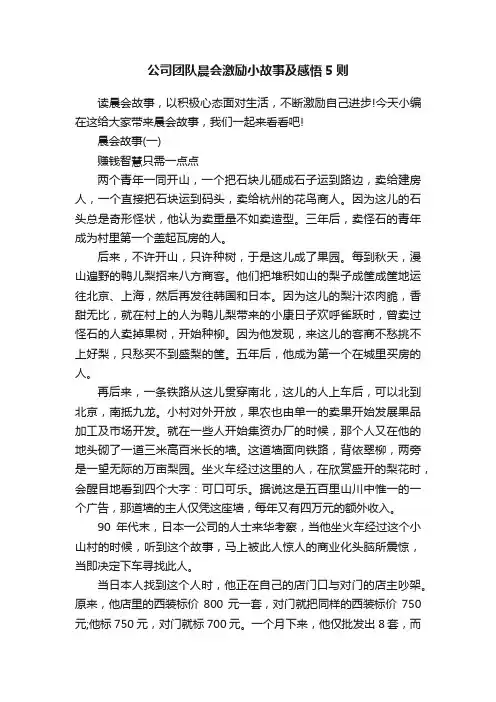 公司团队晨会激励小故事及感悟5则
