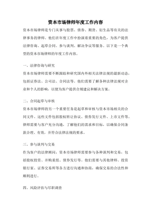 资本市场律师年度工作内容