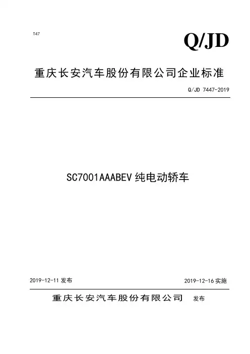 Q_JD 7447-2019SC7001AAABEV纯电动轿车企业标准