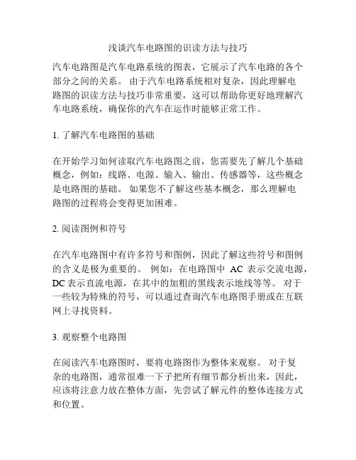 浅谈汽车电路图的识读方法与技巧