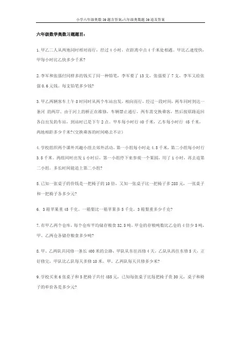 小学六年级奥数50题含答案-六年级奥数题50道及答案