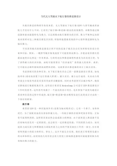 当代无人驾驶水下航行器的推进器设计