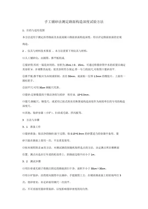手工铺砂法测定路面构造深度试验方法【范本模板】