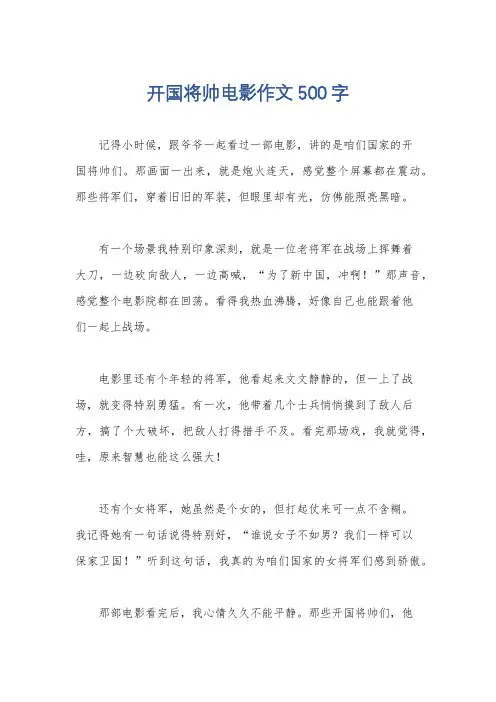 开国将帅电影作文500字