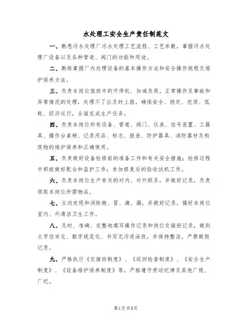 水处理工安全生产责任制范文(3篇)