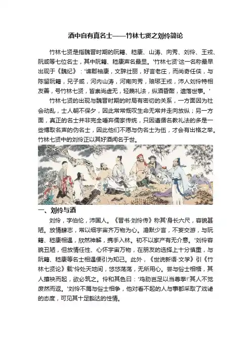 酒中自有真名士——竹林七贤之刘伶简论