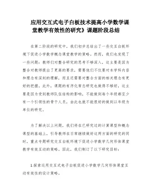 应用交互式电子白板技术提高小学数学课堂教学有效性的研究》课题阶段总结