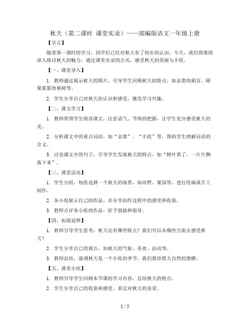 课文1：秋天(第二课时  课堂实录 )部编版语文一年级上册