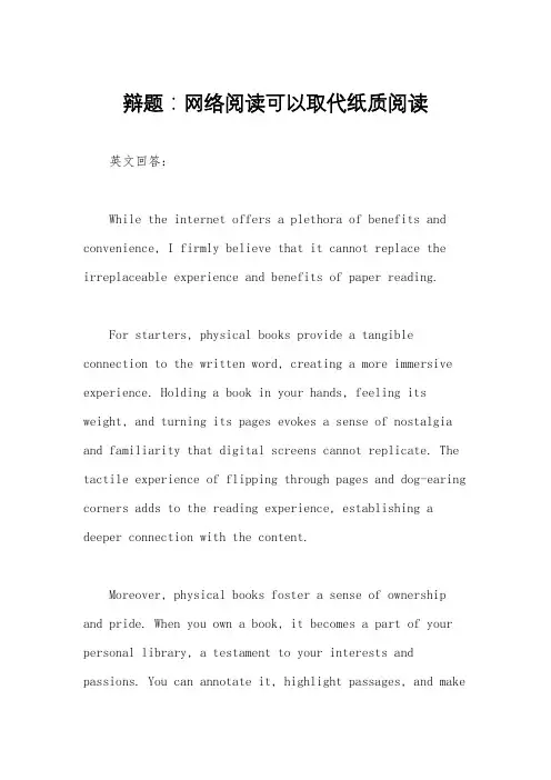 辩题：网络阅读可以取代纸质阅读