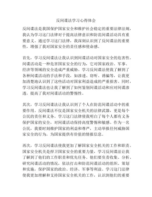 反间谍法学习心得体会