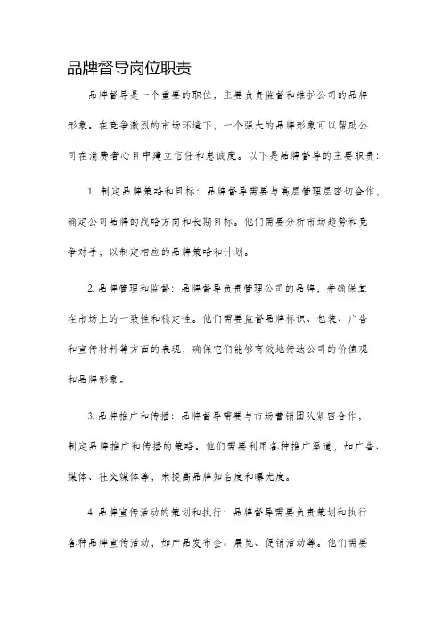 品牌督导岗位职责