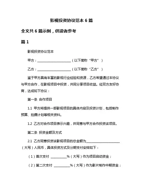 影视投资协议范本6篇