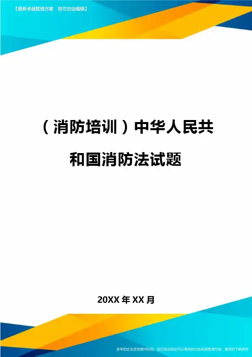 (消防培训)中华人民共和国消防法试题最全版