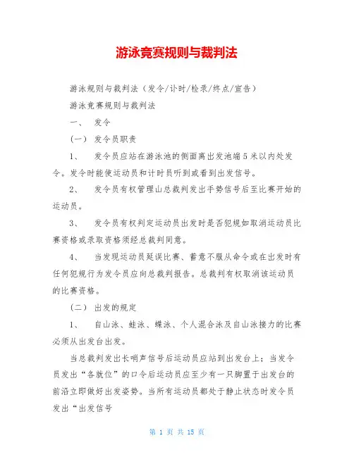 游泳竞赛规则与裁判法
