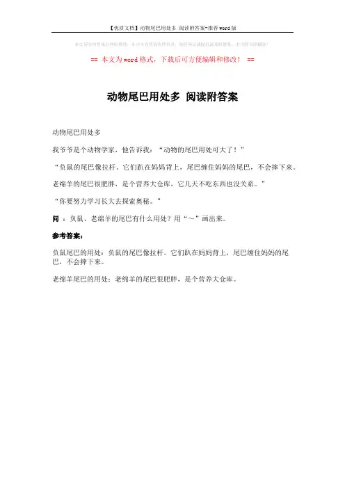 【优质文档】动物尾巴用处多 阅读附答案-推荐word版 (1页)