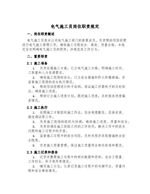 电气施工员岗位职责规定