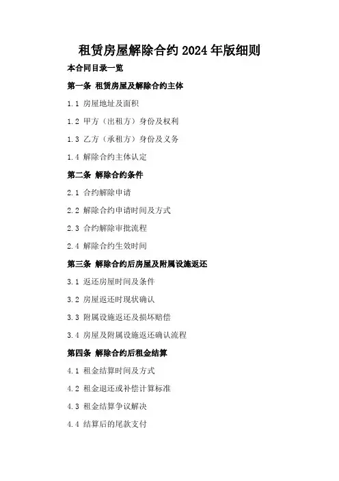 租赁房屋解除合约2024年版细则