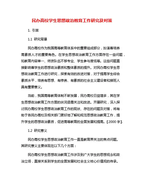 民办高校学生思想政治教育工作研究及对策