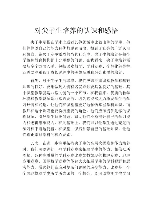 对尖子生培养的认识和感悟