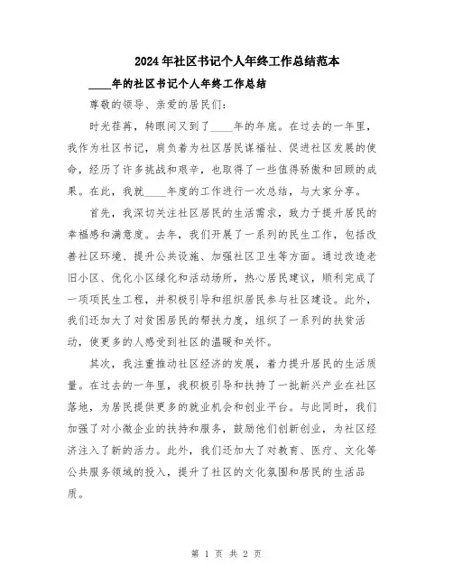 2024年社区书记个人年终工作总结范本